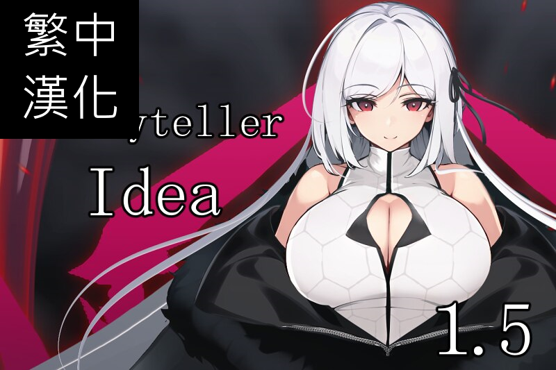[Aya]Idea Storyteller 繁中漢化