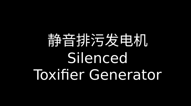 静音排污发电机 Silenced Toxifier Generator
