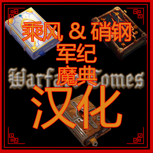 乘风&硝钢&军纪魔典汉化