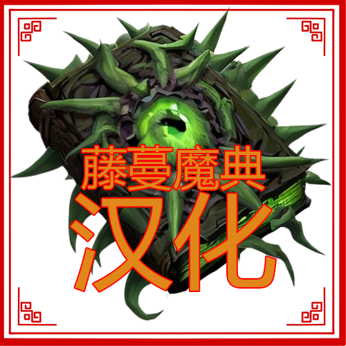 藤蔓魔典汉化