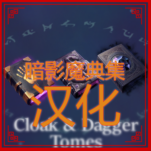 暗影魔典集汉化