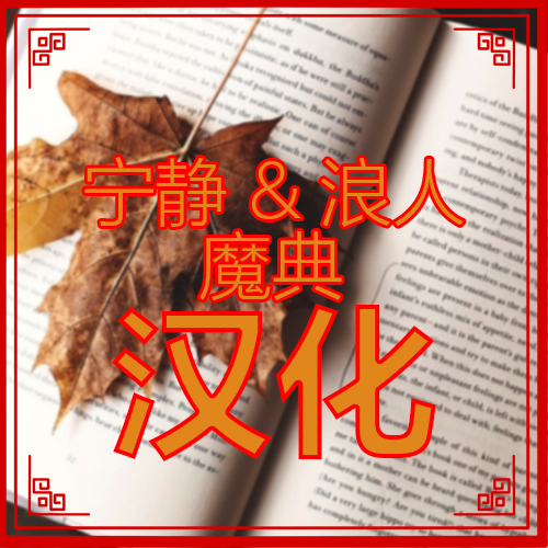 宁静&浪人魔典汉化