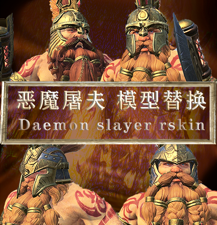 恶魔屠夫模型替换（dwf_daemon_slayer_reskin）