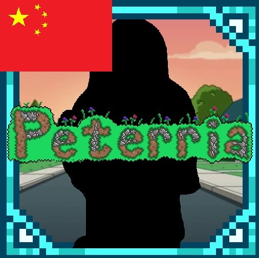 familyguymodCN – tModLoader Mod
