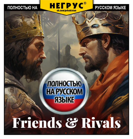 Friends & Rivals [RU]