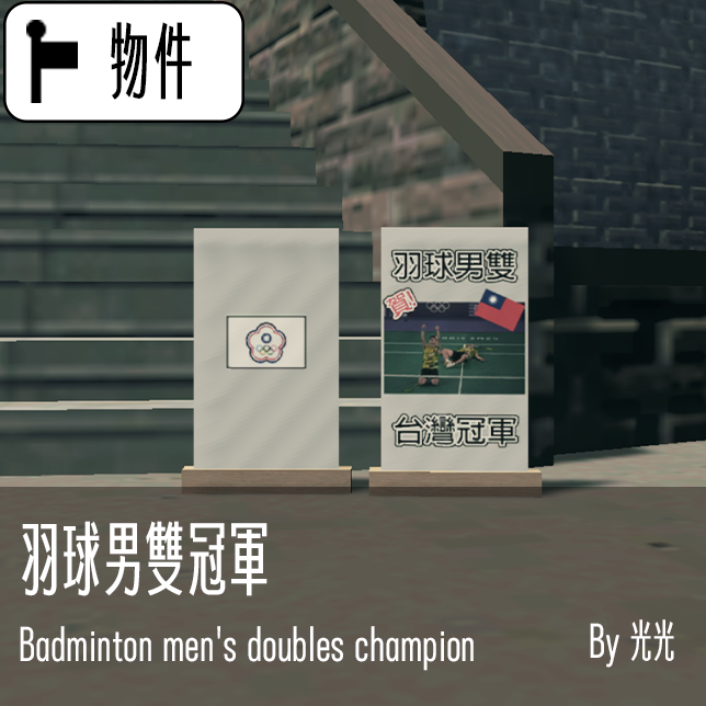 badminton men's doubles champion 台灣羽球男雙冠軍