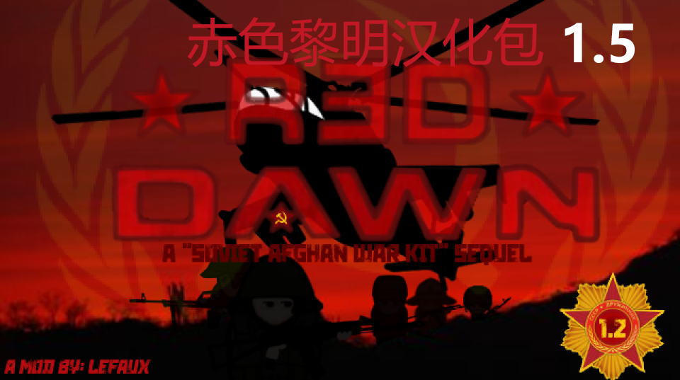 1.5[LF] Red Dawn赤色黎明汉化包
