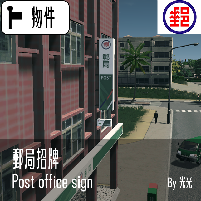 Post office sign 郵局招牌