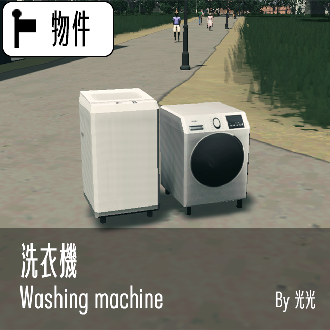 washing machine 洗衣機