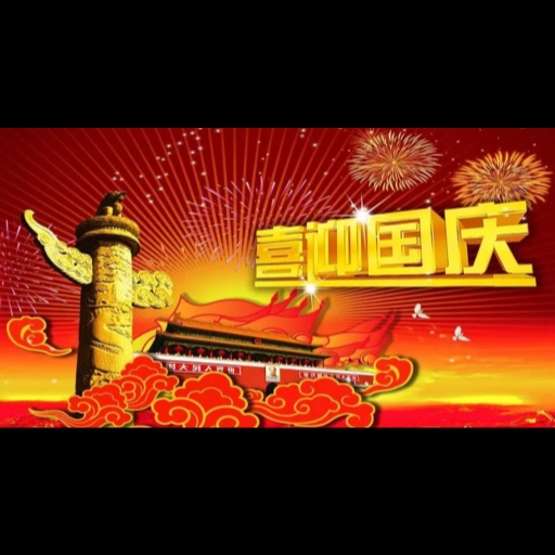 欢乐国庆2023第二弹