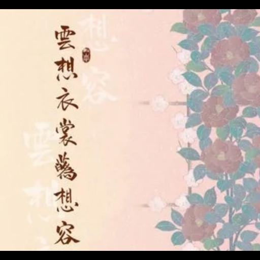 az定制-云想衣裳花想容