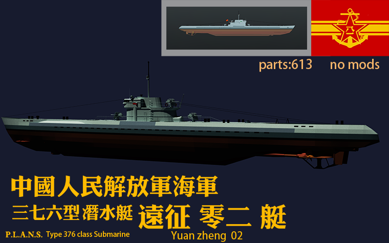 P.L.A.N.S.  376型 大型巡洋潜艇 远征02艇