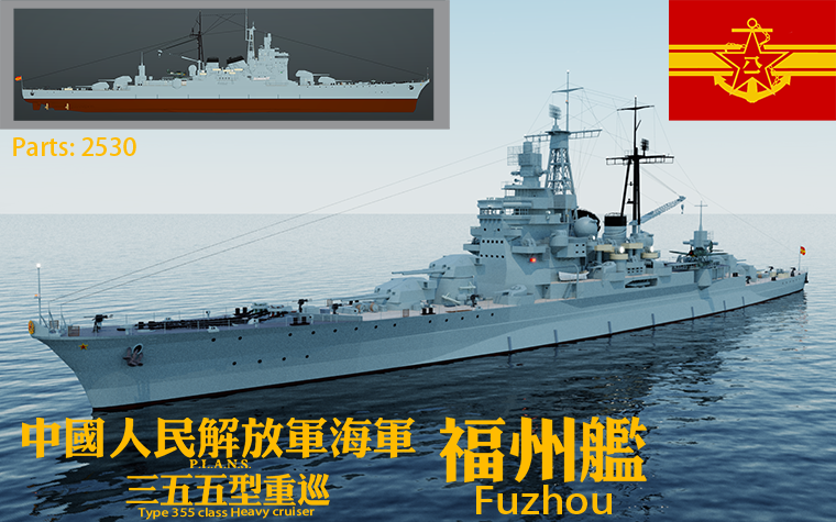 P.L.A.N.S  355型重巡洋舰 福州舰