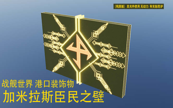 战舰世界 港口装饰物 加米拉斯臣民之壁