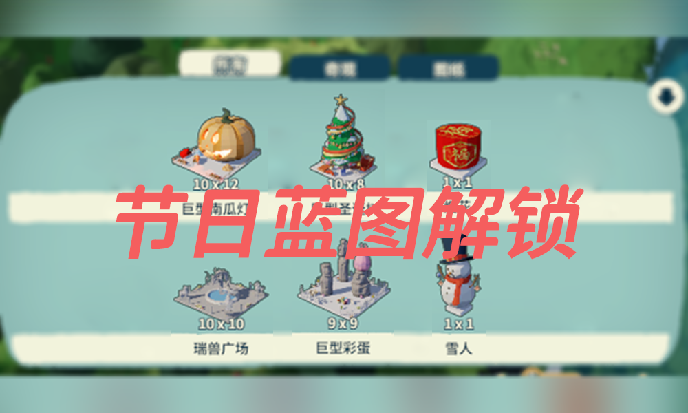 节日蓝图解锁