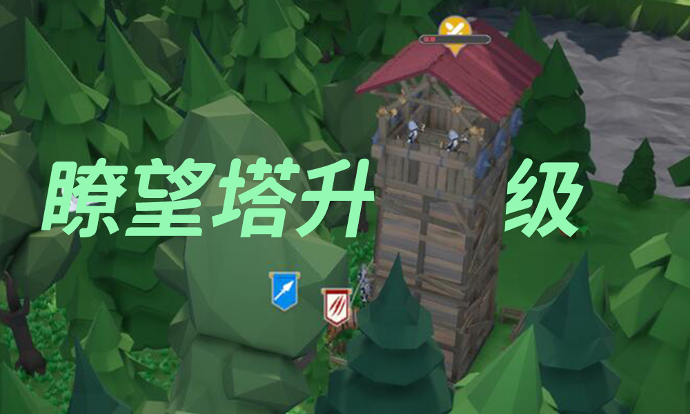瞭望塔升级