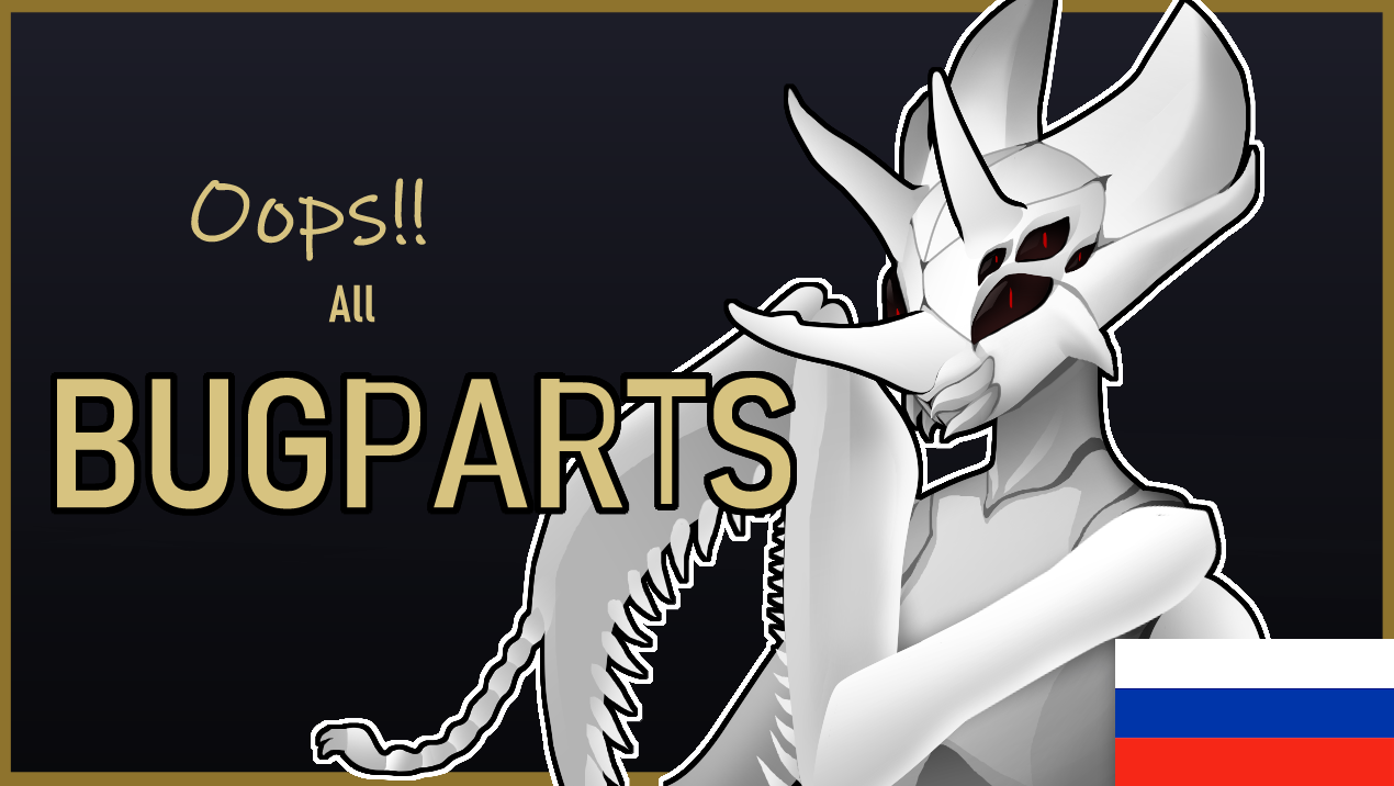 Oops all BUGPARTS (Ru translation)
