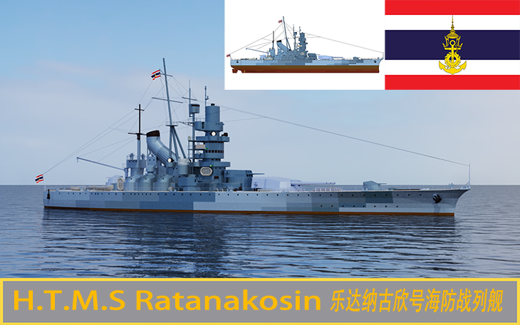 H.T.M.S. Ratanakosin  乐达纳古欣号海防战列舰（架空）