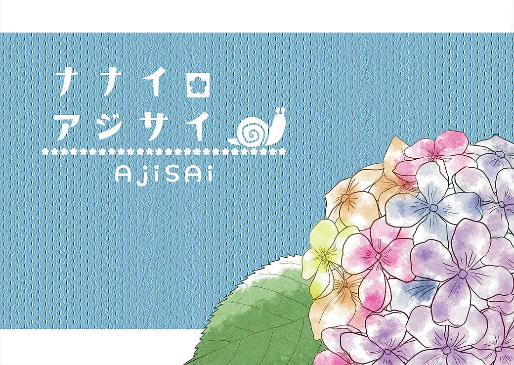 ナナイロアジサイ Ajisai