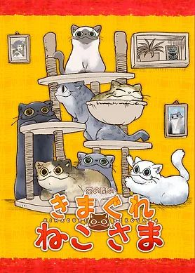 茶の間のきまぐれねこさま As the Cat Says
