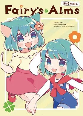 Fairy's Alms -妖精の施し-