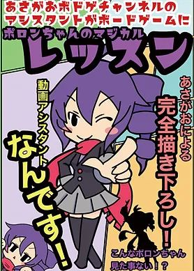 ポロンちゃんのマジカルレッスン Poron-chan's Magical Lesson