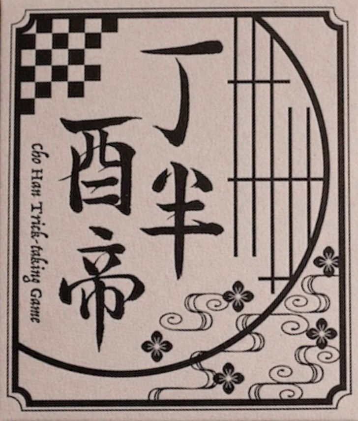 丁半酉帝 Cho Han Trick-Taking Game