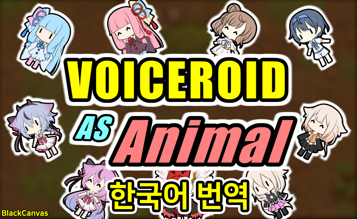 VoiceroidAsAnimal 한국어 번역