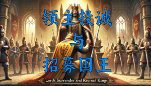 领主投诚与招募国王LordSurrender(1.1.2-1.2.10)