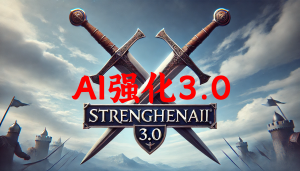 AI强化3.0StrengthenAI3.0(1.1.2-1.2.10)