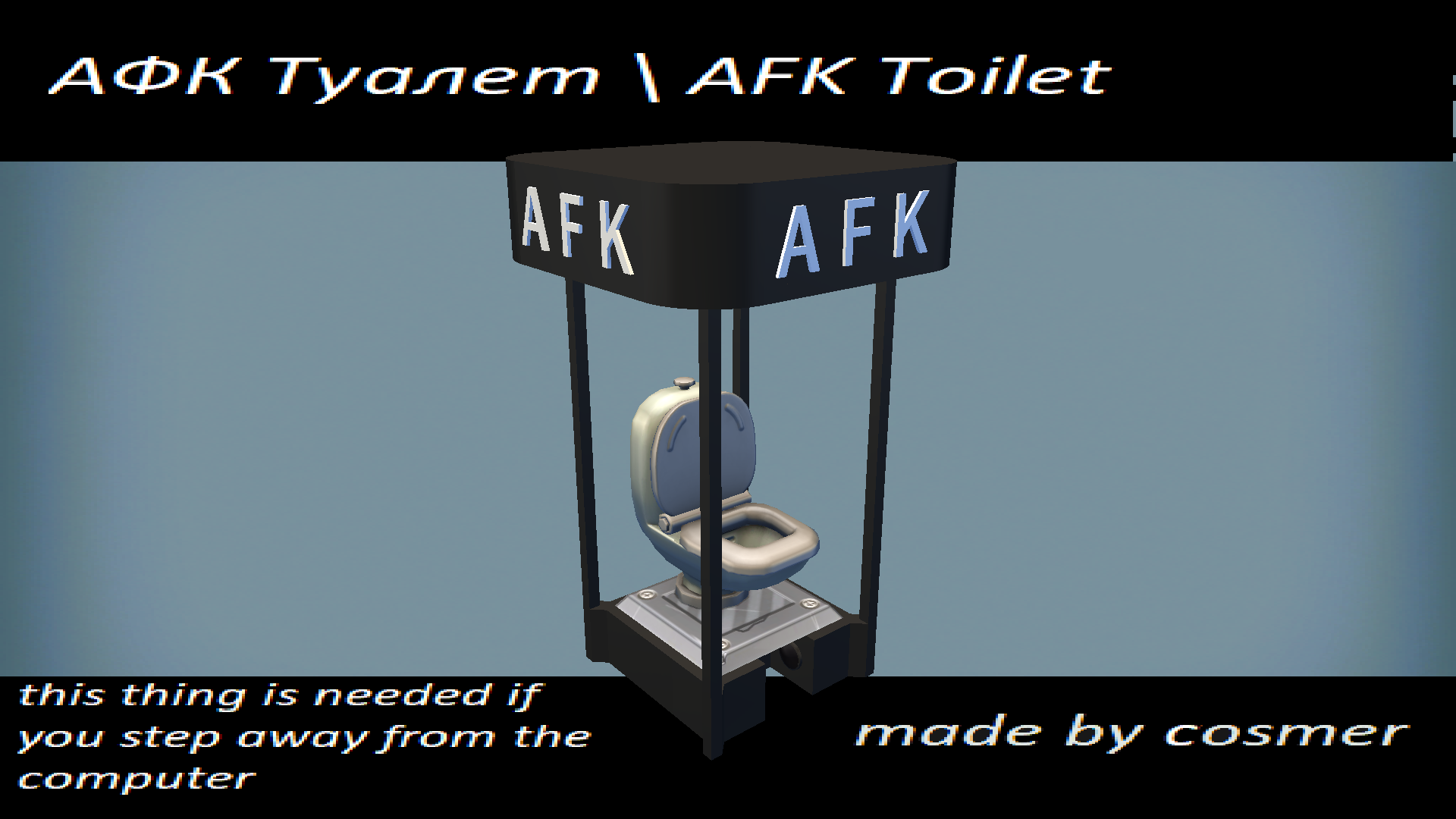 АФК Туалет \ AFK Toilet