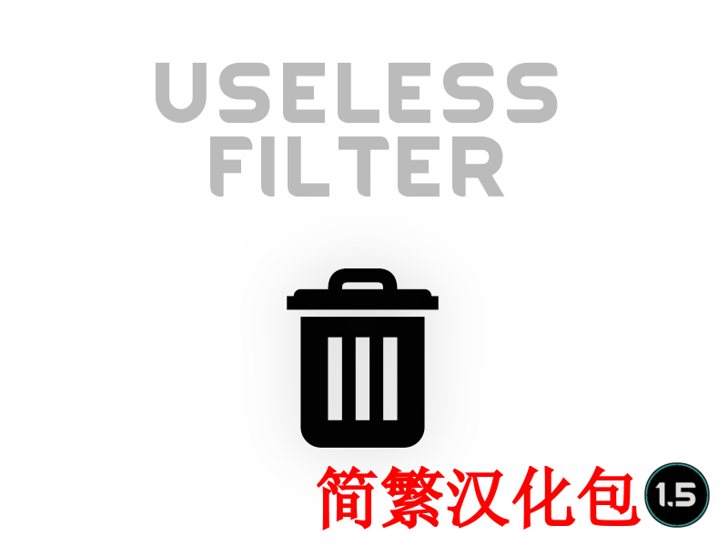 Useless Filter_zh