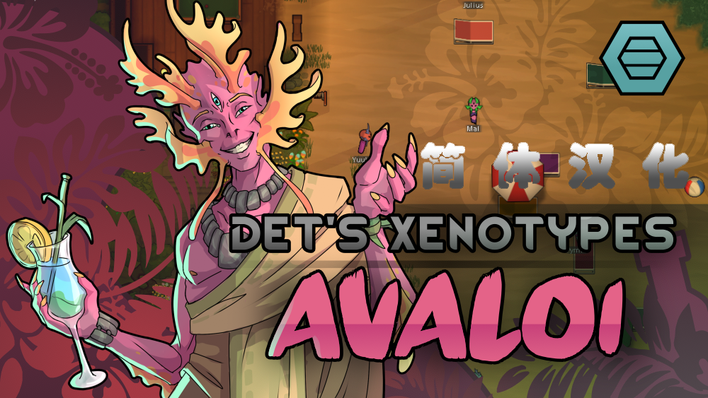 Det's Xenotypes - Avaloi简体中文汉化包