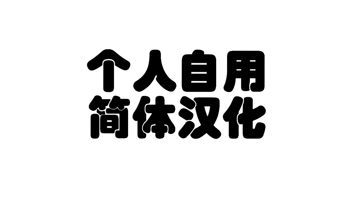 个人自用简体汉化合集