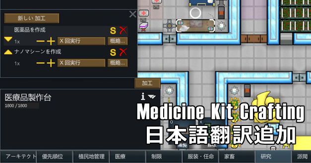 [A17] [Sub-MOD] Medicine Kit Crafting add Japanese translation