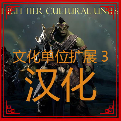文化单位扩展3汉化