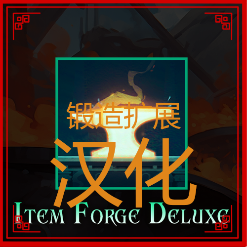 锻造扩展汉化
