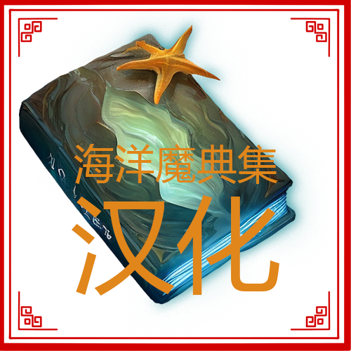 海洋魔典集汉化