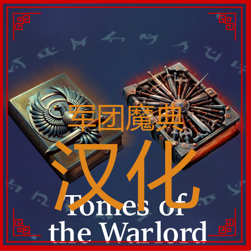 军团魔典汉化