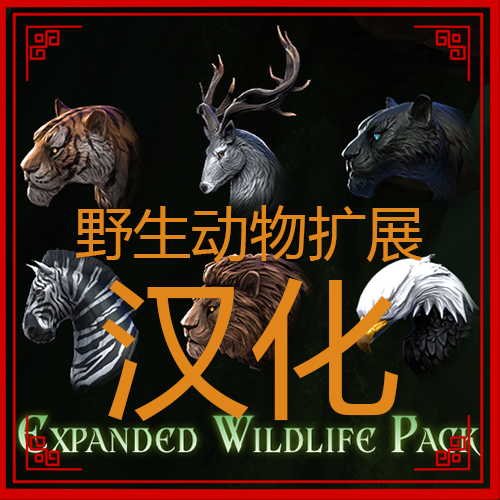 野生动物扩展汉化