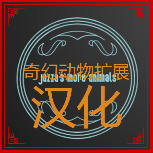 奇幻动物扩展汉化