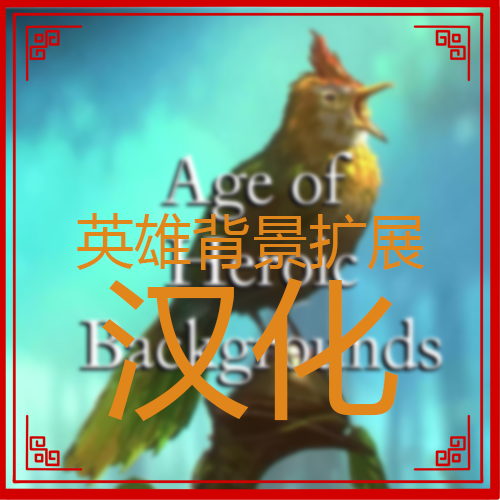 英雄背景扩展汉化