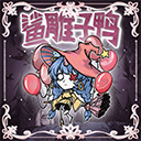 鲨雕子鸭 – Don't Starve Together Mod