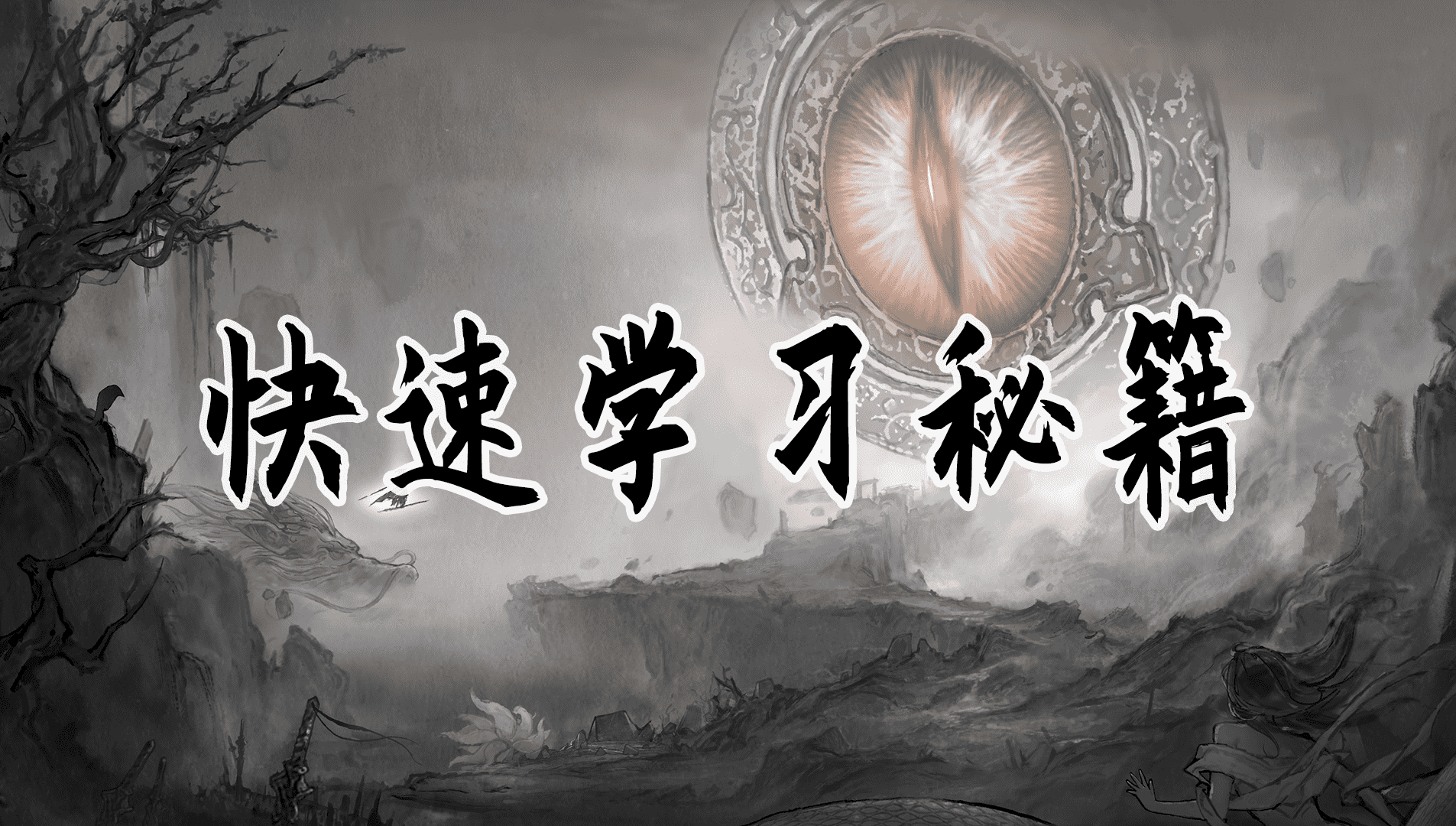 「只有梦长」<color=#FF0000>快速学习秘籍</color>