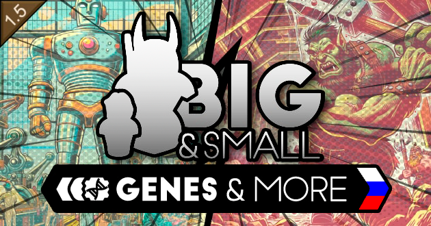 Big and Small Genes (Core) rus