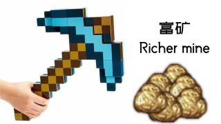富矿 Richer Mine