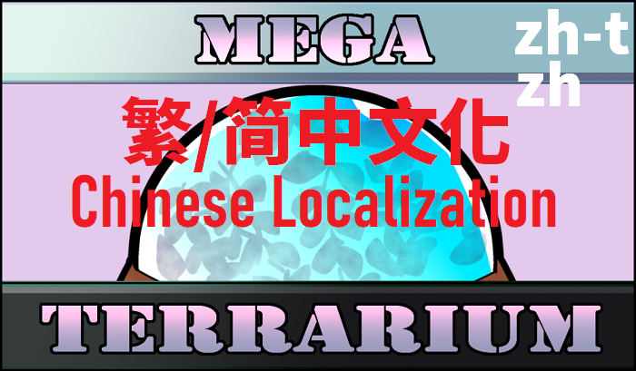 MegaTerrarium [zht+zh] mod preview for RimWorld