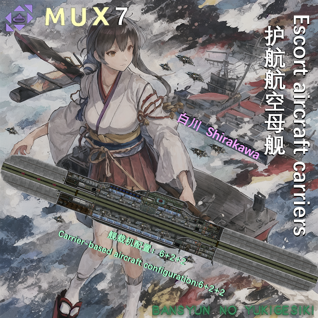 MUX7（暮春之雪）护航航空母舰 Escort aircraft carriers