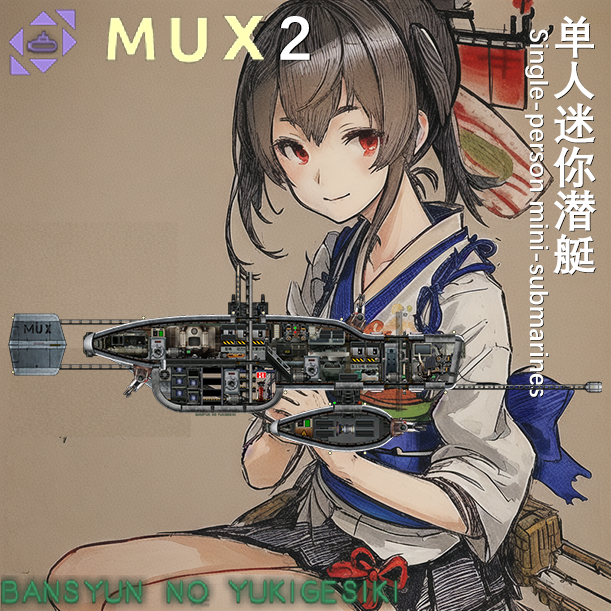 MUX2（暮春之雪）单人迷你潜艇 Single-person mini-submarines