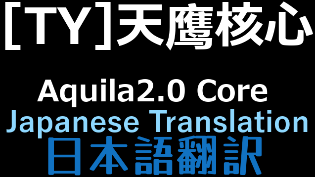 (更新停止)[TY2.0]天鹰核心 Aquila2.0 Core 日本語翻訳